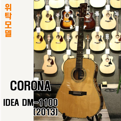 [어쿠스틱마트 - 위탁] 코로나 IDEA DM-1100 (2013)