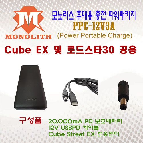 모노리스 휴대용 충전 파워패키지 PPC-12V3A (Cube EX 및 로드스타30 공용) [네이버톡톡/카톡 AMA-zing 추가인하]