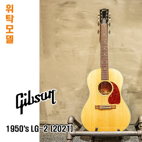 [AMA 중고위탁제품-판매완료] 깁슨 1950&#039;s LG-2 (2021)